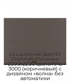 Секционные ворота DoorHan стальные 2000х2200 цвета RAL 3000 (коричневый) с дизайном «волна» без автоматики