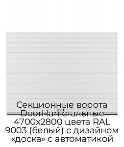 Секционные ворота DoorHan стальные 4700х2800 цвета RAL 9003 (белый) с дизайном «доска» с автоматикой preview 1