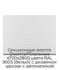 Секционные ворота DoorHan стальные 4700х2800 цвета RAL 9003 (белый) с дизайном «доска» с автоматикой
