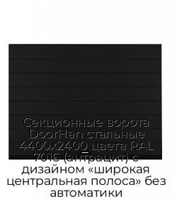 Секционные ворота DoorHan стальные 4400х2400 цвета RAL 7016 (антрацит) с дизайном «широкая центральная полоса» без автоматики