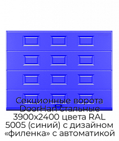 Секционные ворота DoorHan стальные 3900х2400 цвета RAL 5005 (синий) с дизайном «филенка» с автоматикой