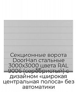 Секционные ворота DoorHan стальные 3000х3000 цвета RAL 9006 (серебристый) с дизайном «широкая центральная полоса» без автоматики preview 1