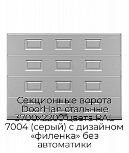 Секционные ворота DoorHan стальные 3700х2200 цвета RAL 7004 (серый) с дизайном «филенка» без автоматики preview 1