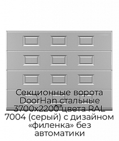 Секционные ворота DoorHan стальные 3700х2200 цвета RAL 7004 (серый) с дизайном «филенка» без автоматики