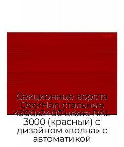 Секционные ворота DoorHan стальные 4300х2400 цвета RAL 3000 (красный) с дизайном «волна» с автоматикой