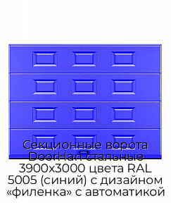 Секционные ворота DoorHan стальные 3900х3000 цвета RAL 5005 (синий) с дизайном «филенка» с автоматикой