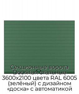 Секционные ворота DoorHan стальные 3600х2100 цвета RAL 6005 (зелёный) с дизайном «доска» с автоматикой preview 1