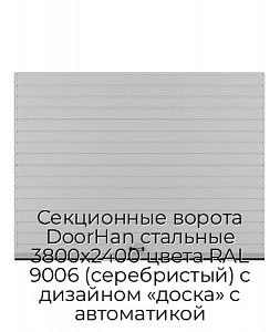 Секционные ворота DoorHan стальные 3800х2400 цвета RAL 9006 (серебристый) с дизайном «доска» с автоматикой preview 1