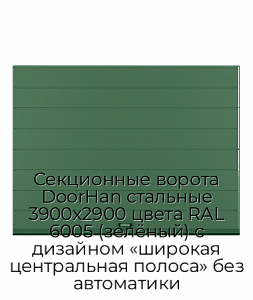 Секционные ворота DoorHan стальные 3900х2900 цвета RAL 6005 (зелёный) с дизайном «широкая центральная полоса» без автоматики preview 1