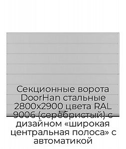 Секционные ворота DoorHan стальные 2800х2900 цвета RAL 9006 (серебристый) с дизайном «широкая центральная полоса» с автоматикой preview 1