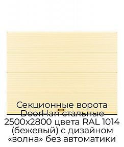Секционные ворота DoorHan стальные 2500х2800 цвета RAL 1014 (бежевый) с дизайном «волна» без автоматики
