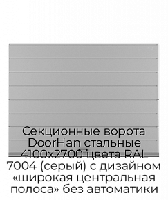 Секционные ворота DoorHan стальные 4100х2700 цвета RAL 7004 (серый) с дизайном «широкая центральная полоса» без автоматики
