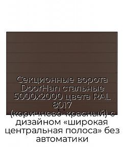 Секционные ворота DoorHan стальные 5000х2000 цвета RAL 8017 (коричнево-красный) с дизайном «широкая центральная полоса» без автоматики