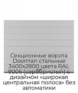 Секционные ворота DoorHan стальные 3400х2800 цвета RAL 9006 (серебристый) с дизайном «широкая центральная полоса» без автоматики preview 1
