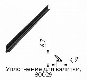 Уплотнение для калитки, 80029 preview 1