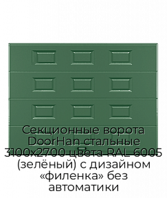 Секционные ворота DoorHan стальные 3100х2700 цвета RAL 6005 (зелёный) с дизайном «филенка» без автоматики