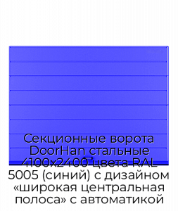 Секционные ворота DoorHan стальные 4100х2400 цвета RAL 5005 (синий) с дизайном «широкая центральная полоса» с автоматикой preview 1