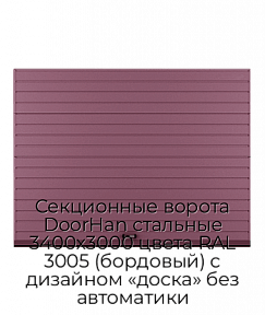 Секционные ворота DoorHan стальные 3400х3000 цвета RAL 3005 (бордовый) с дизайном «доска» без автоматики