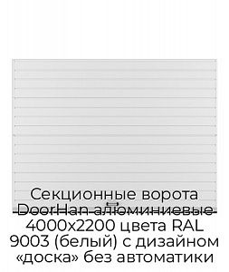 Секционные ворота DoorHan алюминиевые 4000х2200 цвета RAL 9003 (белый) с дизайном «доска» без автоматики preview 1