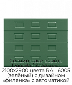 Секционные ворота DoorHan стальные 2100х2900 цвета RAL 6005 (зелёный) с дизайном «филенка» с автоматикой