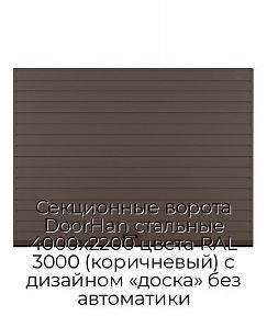 Секционные ворота DoorHan стальные 4000х2200 цвета RAL 3000 (коричневый) с дизайном «доска» без автоматики