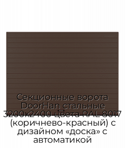 Секционные ворота DoorHan стальные 3200х2400 цвета RAL 8017 (коричнево-красный) с дизайном «доска» с автоматикой preview 1