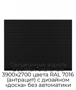 Секционные ворота DoorHan стальные 3900х2700 цвета RAL 7016 (антрацит) с дизайном «доска» без автоматики