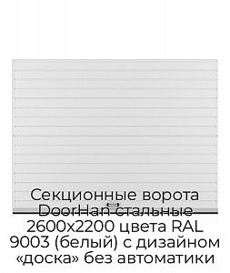 Секционные ворота DoorHan стальные 2600х2200 цвета RAL 9003 (белый) с дизайном «доска» без автоматики preview 1