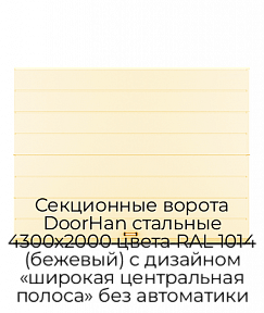 Секционные ворота DoorHan стальные 4300х2000 цвета RAL 1014 (бежевый) с дизайном «широкая центральная полоса» без автоматики