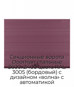 Секционные ворота DoorHan стальные 3600х2400 цвета RAL 3005 (бордовый) с дизайном «волна» с автоматикой