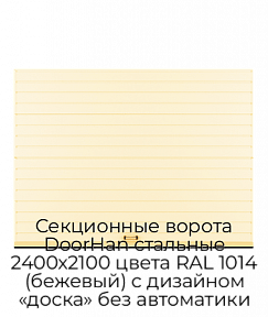 Секционные ворота DoorHan стальные 2400х2100 цвета RAL 1014 (бежевый) с дизайном «доска» без автоматики