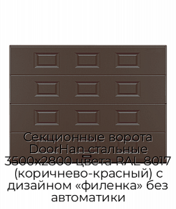 Секционные ворота DoorHan стальные 3500х2800 цвета RAL 8017 (коричнево-красный) с дизайном «филенка» без автоматики preview 1