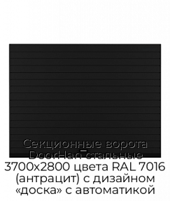 Секционные ворота DoorHan стальные 3700х2800 цвета RAL 7016 (антрацит) с дизайном «доска» с автоматикой