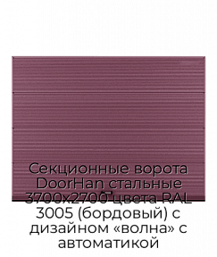Секционные ворота DoorHan стальные 3700х2700 цвета RAL 3005 (бордовый) с дизайном «волна» с автоматикой