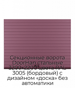 Секционные ворота DoorHan стальные 3200х2200 цвета RAL 3005 (бордовый) с дизайном «доска» без автоматики