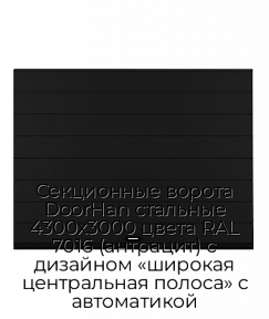 Секционные ворота DoorHan стальные 4300х3000 цвета RAL 7016 (антрацит) с дизайном «широкая центральная полоса» с автоматикой