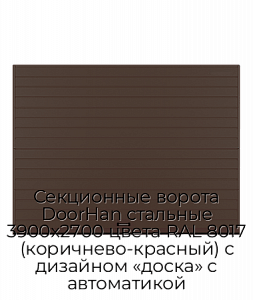 Секционные ворота DoorHan стальные 3900х2700 цвета RAL 8017 (коричнево-красный) с дизайном «доска» с автоматикой preview 1