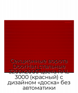 Секционные ворота DoorHan стальные 3200х2000 цвета RAL 3000 (красный) с дизайном «доска» без автоматики preview 1