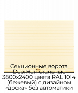Секционные ворота DoorHan стальные 3800х2400 цвета RAL 1014 (бежевый) с дизайном «доска» без автоматики preview 1
