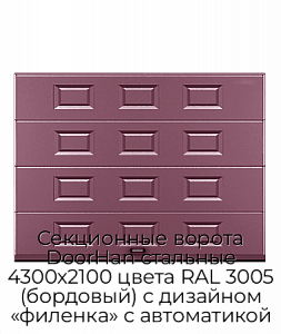 Секционные ворота DoorHan стальные 4300х2100 цвета RAL 3005 (бордовый) с дизайном «филенка» с автоматикой preview 1