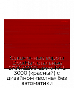 Секционные ворота DoorHan стальные 2700х2200 цвета RAL 3000 (красный) с дизайном «волна» без автоматики