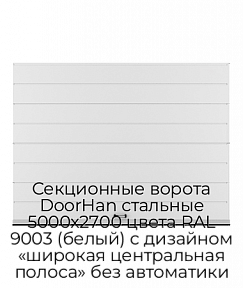 Секционные ворота DoorHan стальные 5000х2700 цвета RAL 9003 (белый) с дизайном «широкая центральная полоса» без автоматики