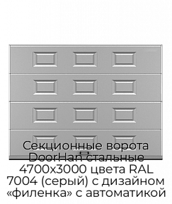 Секционные ворота DoorHan стальные 4700х3000 цвета RAL 7004 (серый) с дизайном «филенка» с автоматикой