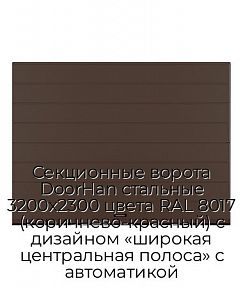 Секционные ворота DoorHan стальные 3200х2300 цвета RAL 8017 (коричнево-красный) с дизайном «широкая центральная полоса» с автоматикой