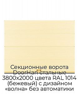 Секционные ворота DoorHan стальные 3800х2000 цвета RAL 1014 (бежевый) с дизайном «волна» без автоматики preview 1