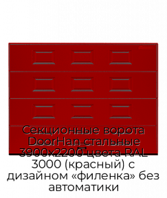 Секционные ворота DoorHan стальные 3900х2200 цвета RAL 3000 (красный) с дизайном «филенка» без автоматики