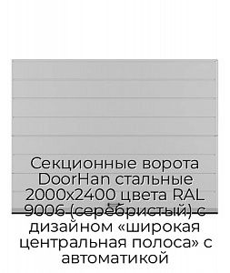 Секционные ворота DoorHan стальные 2000х2400 цвета RAL 9006 (серебристый) с дизайном «широкая центральная полоса» с автоматикой preview 1