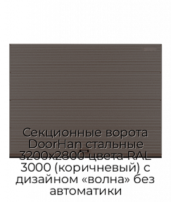Секционные ворота DoorHan стальные 3200х2800 цвета RAL 3000 (коричневый) с дизайном «волна» без автоматики