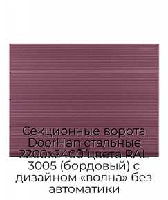 Секционные ворота DoorHan стальные 2200х2400 цвета RAL 3005 (бордовый) с дизайном «волна» без автоматики