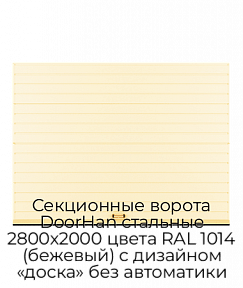 Секционные ворота DoorHan стальные 2800х2000 цвета RAL 1014 (бежевый) с дизайном «доска» без автоматики